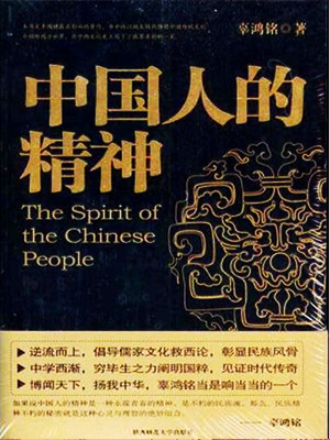 中国人的精神