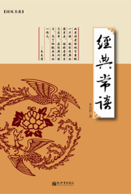 经典常谈