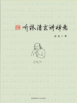 听林清玄讲禅意