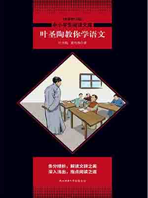 叶圣陶教你学语文