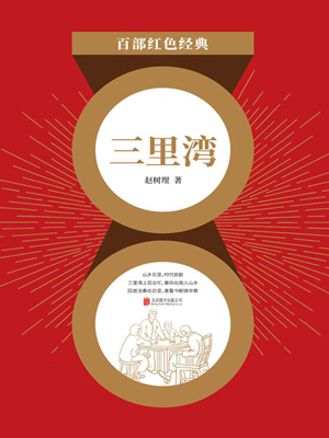 三里湾（红色经典）