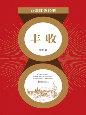 丰收（红色经典）