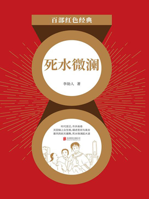 死水微澜（红色经典）