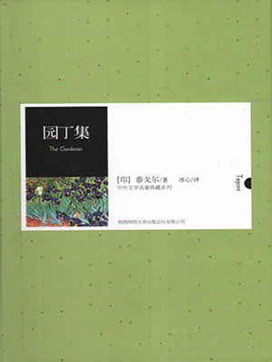 园丁集（中外文学名著典藏系列）
