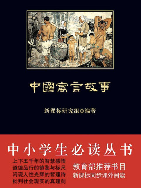 中国寓言故事（中小学生必读丛书）