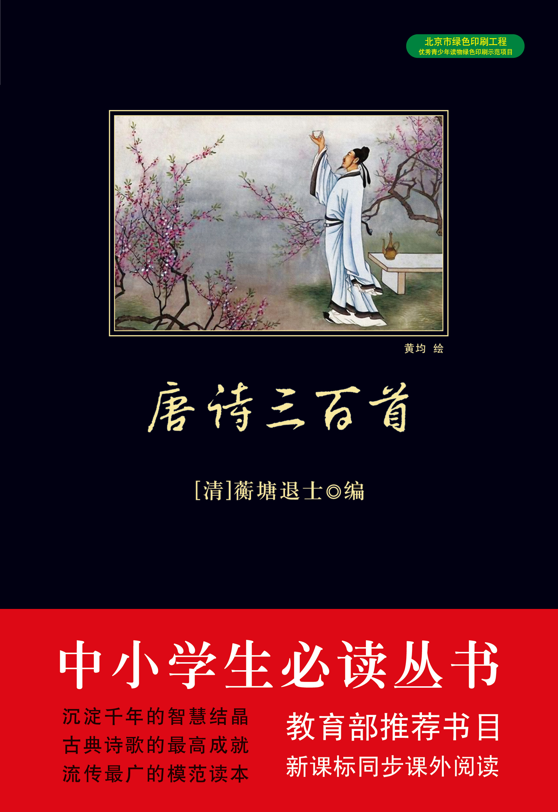 唐诗三百首（中小学生必读丛书）