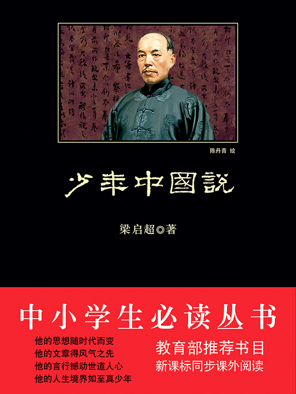 少年中国说（中小学生必读丛书）