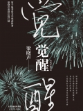 觉醒