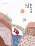 我心灵的觉醒：梁晓声经典散文