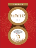 红的日记（红色经典）