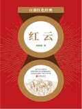 红云（红色经典）
